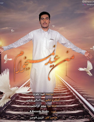 امید بامری من عید نمیخوام